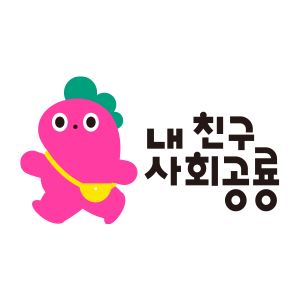 내 친구 사회공룡