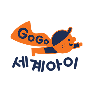 GOGO 세계아이
