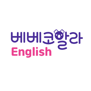 베베코알라 English