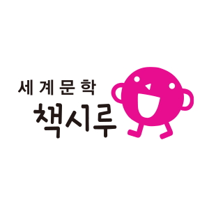 세계문학 책시루