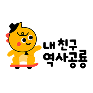 내 친구 역사공룡