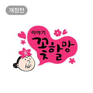 이야기꽃할망(개정전)