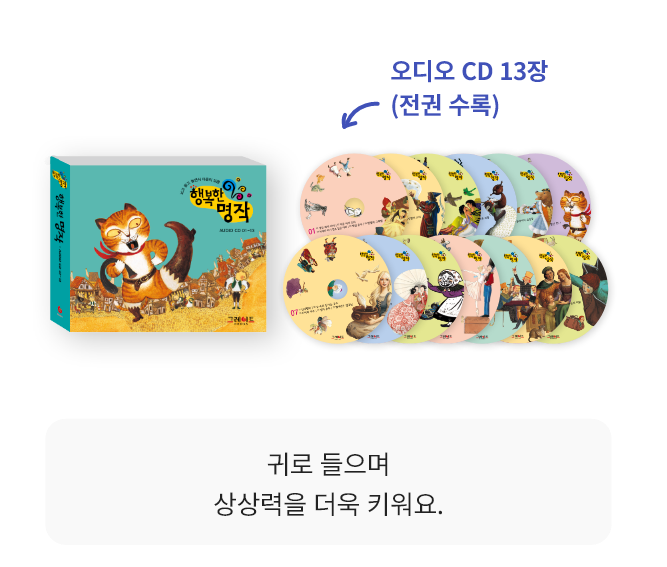 오디오 CD 13장(전권 수록), QR 명작 애니메이션 29편