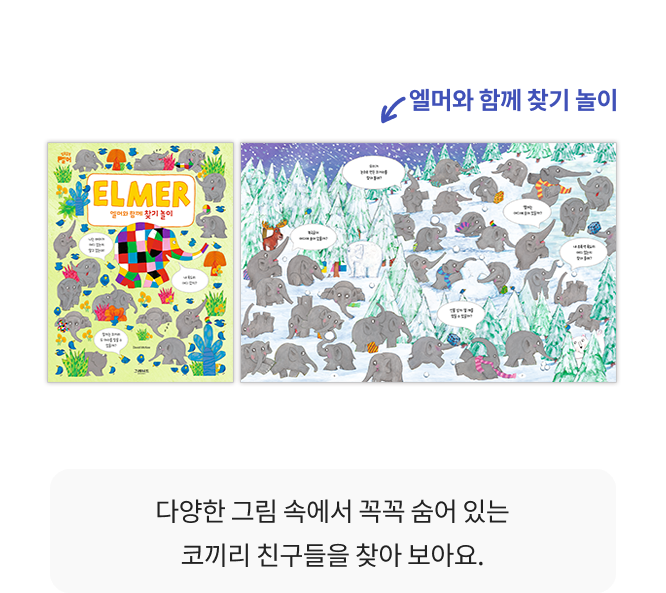 별책 2권(엘머와 함께 찾기 놀이, 엘머와 함께 색깔 찾기 놀이), 부록 2종(엘머와 함께 스티커 놀이, 엘머와 친구들 만들기)