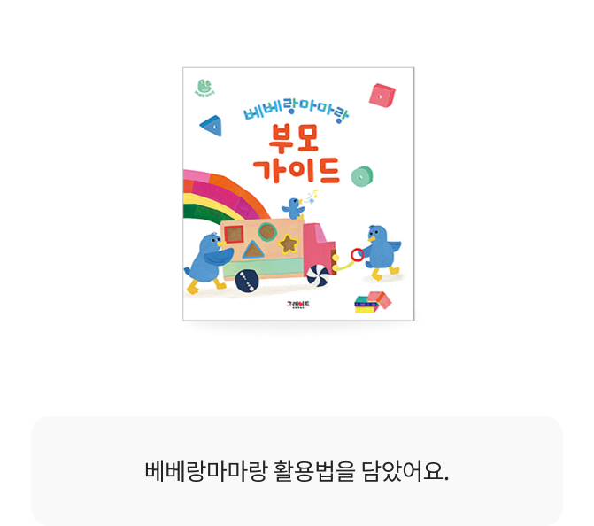 교구 9종  [또또카<본체1종, 놀이 세트 5종> / 꼬꼬컵 1종 / 에그 셰이커 1종 /아트 스카프 1종] 부모가이드 1권, 음악CD 4장(이야기, 이야기동요, 놀이동요), 놀이 영상 18편