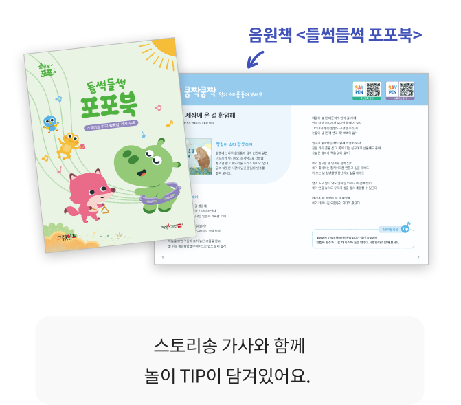 음원책 <들썩들썩 포포북>, 춤추는 포포 CD 세트, 세이펜·QR 스티커, 스토리영상, 춤포 E-Book