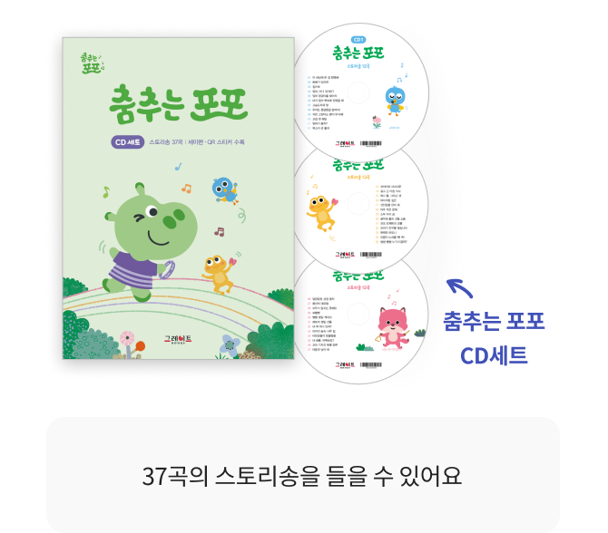음원책 <들썩들썩 포포북>, 춤추는 포포 CD 세트, 세이펜·QR 스티커, 스토리영상, 춤포 E-Book