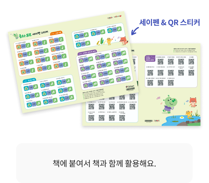 음원책 <들썩들썩 포포북>, 춤추는 포포 CD 세트, 세이펜·QR 스티커, 스토리영상, 춤포 E-Book