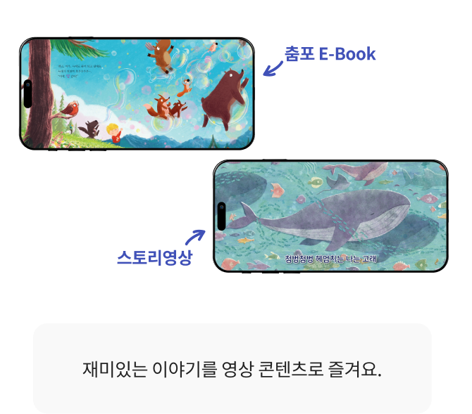 음원책 <들썩들썩 포포북>, 춤추는 포포 CD 세트, 세이펜·QR 스티커, 스토리영상, 춤포 E-Book