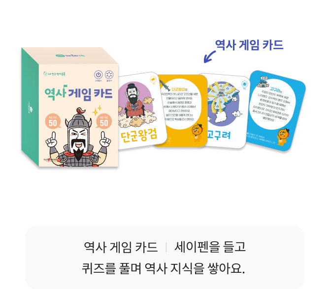 역사 놀이책 1권, 역사 게임 카드 100장, 역사송 CD·카드 20장, 유물·유적 북아트 8종, 연표 포스터·스티커