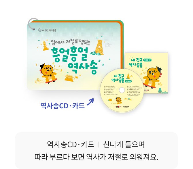 역사 놀이책 1권, 역사 게임 카드 100장, 역사송 CD·카드 20장, 유물·유적 북아트 8종, 연표 포스터·스티커