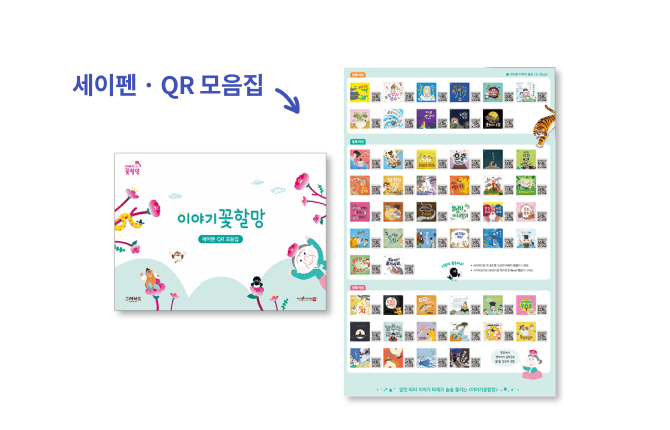 구연동화, E-Book, 옛이야기 음악극, 옛이야기 동요, 권말 부록 스티커, 세이펜 · QR 모음집