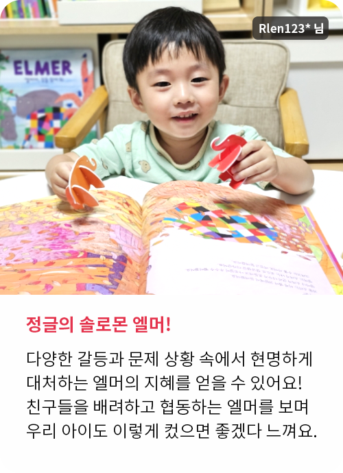 알록달록 엘머 생생 후기!