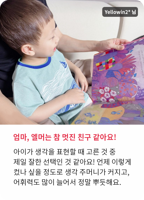 알록달록 엘머 생생 후기!