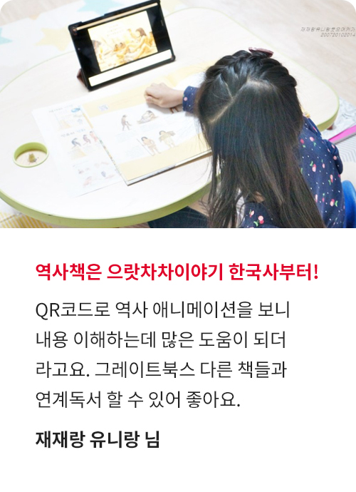 으랏차차! 이야기 한국사 생생 후기!