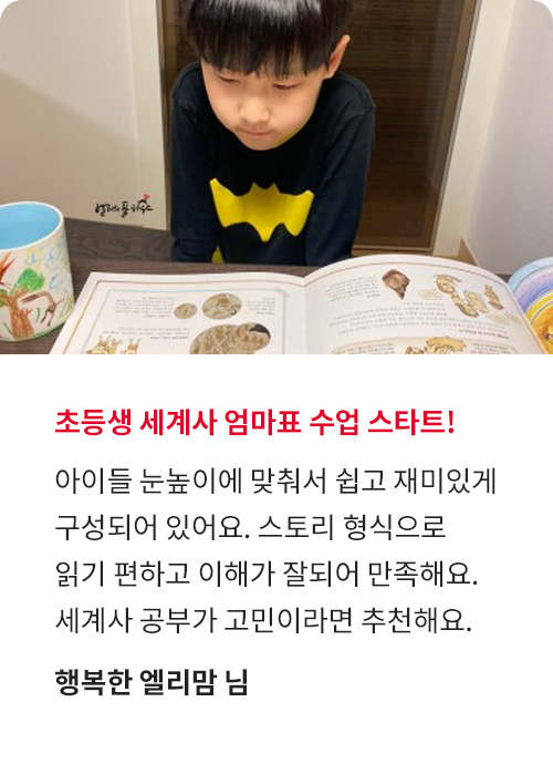 으랏차차! 이야기 세계사 생생 후기!