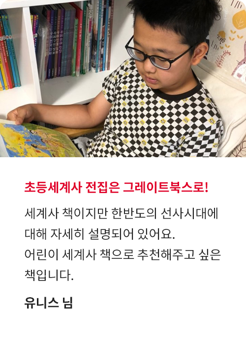 으랏차차! 이야기 세계사 생생 후기!