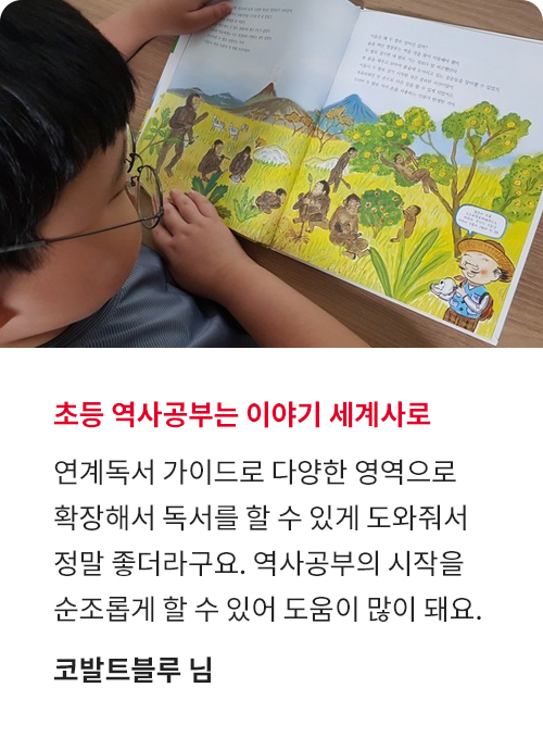 으랏차차! 이야기 세계사 생생 후기!