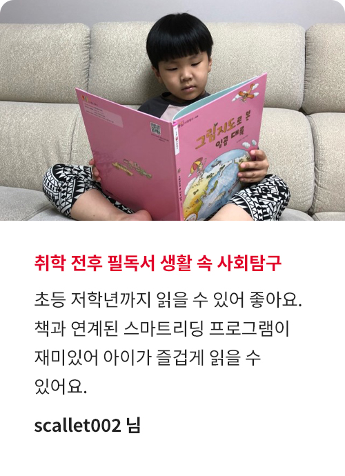 생활 속 사회탐구 생생 후기!