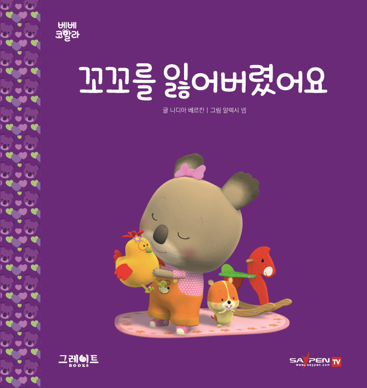 꼬꼬를 잃어버렸어요