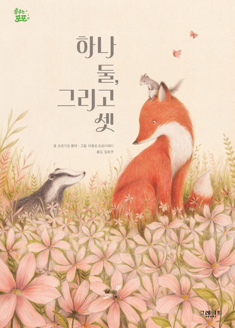 하나 둘, 그리고 셋