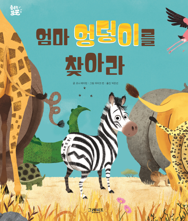 엄마 엉덩이를 찾아라