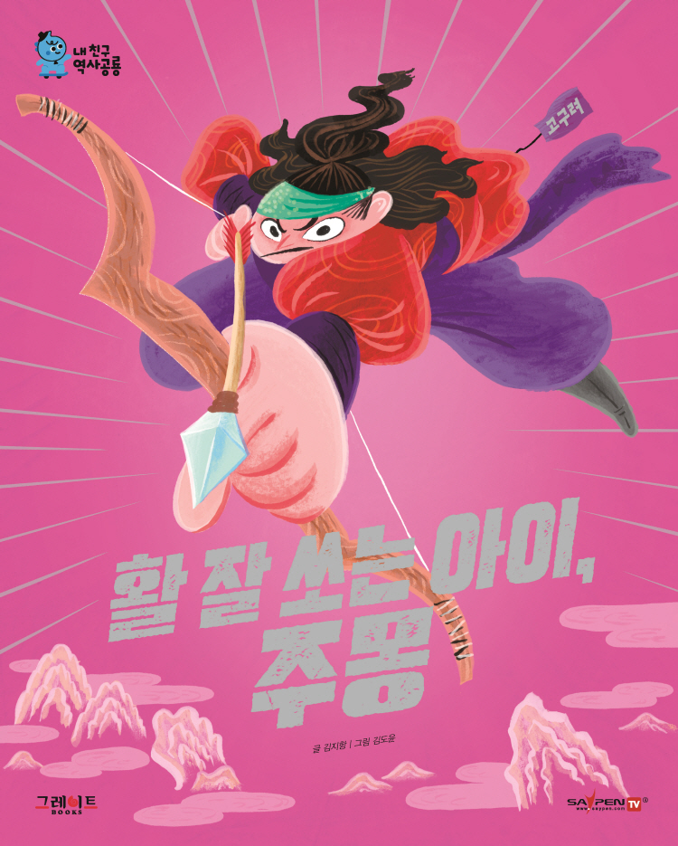 활 잘쏘는 아이, 주몽