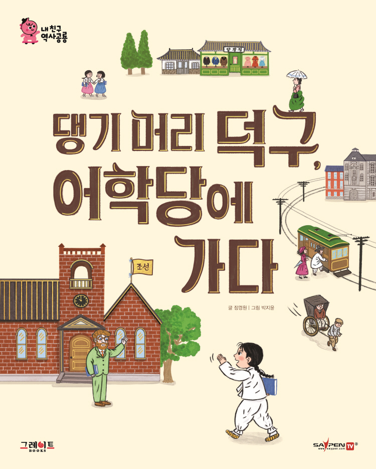 댕기머리 덕구, 어학당에 가다