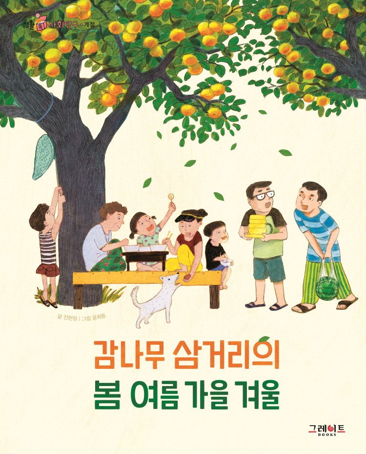 감나무 삼거리의 봄 여름 가을 겨울