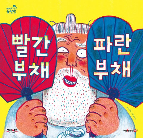 빨간 부채 파란 부채