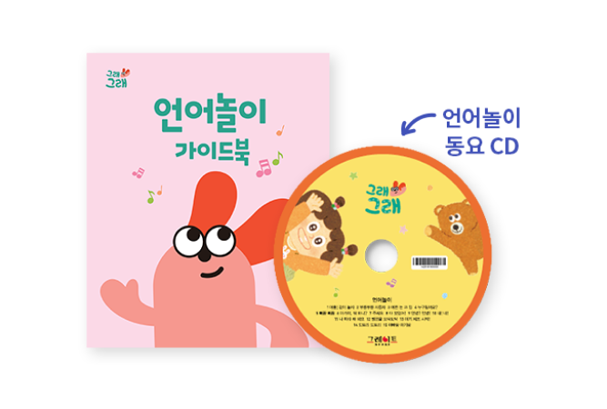 부모가이드 1권, 언어놀이 동요 CD 1장