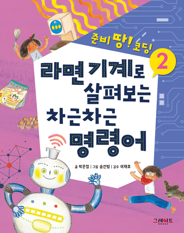 라면 기계로 살펴보는 차근차근 명령어_준비 땅! 코딩 2