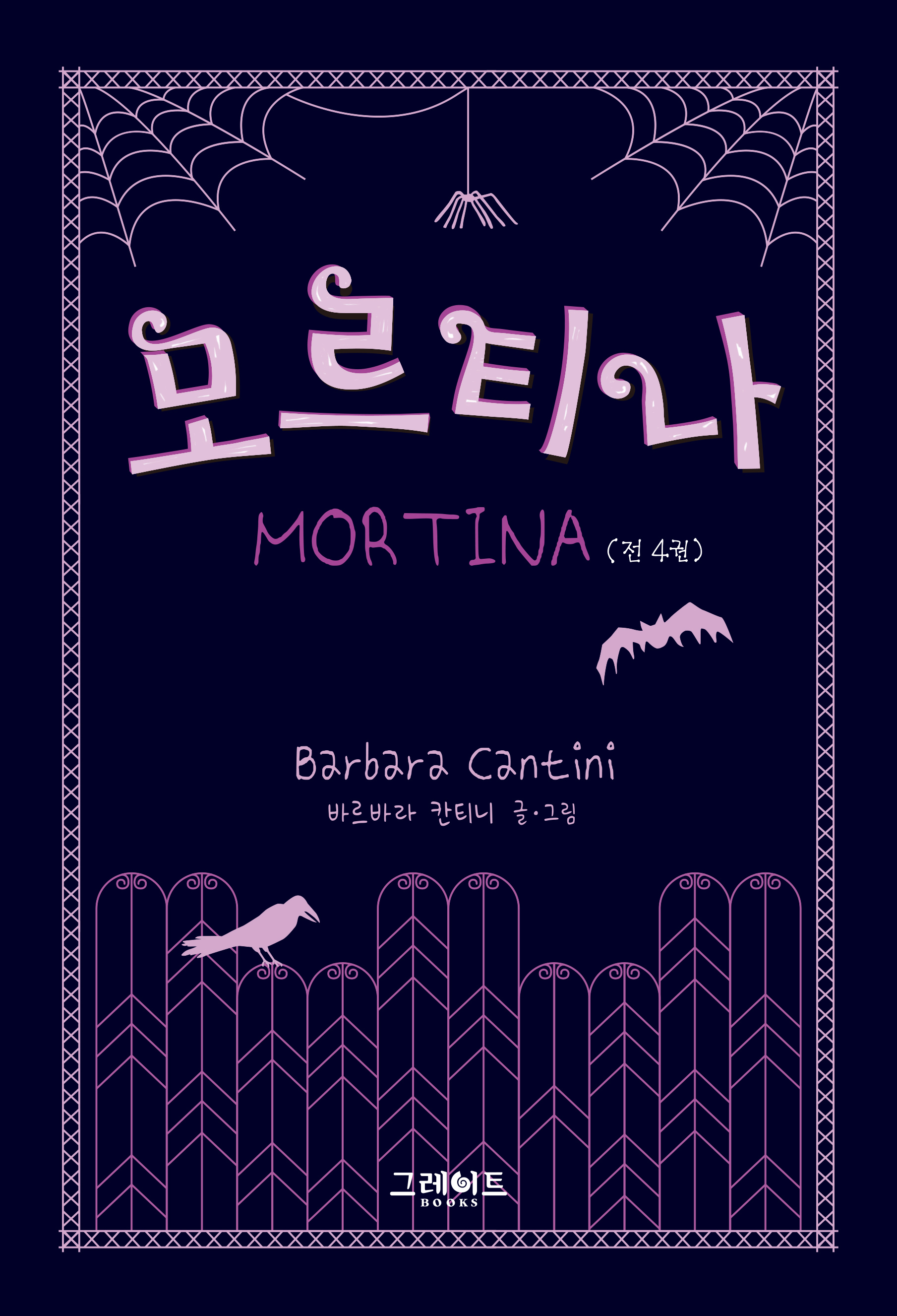모르티나 1~4권 세트(비밀노트 포함)