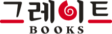 그레이트 BOOKS