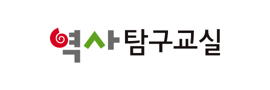 역사탐구교실