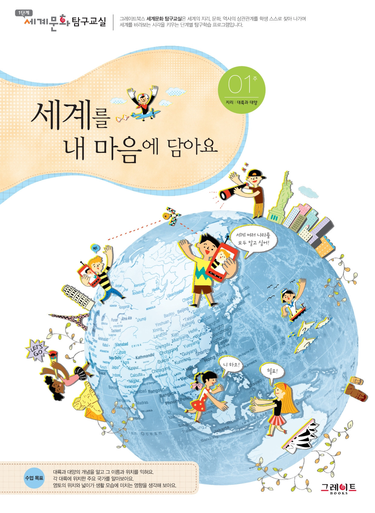 세계를 내 마음에 담아요