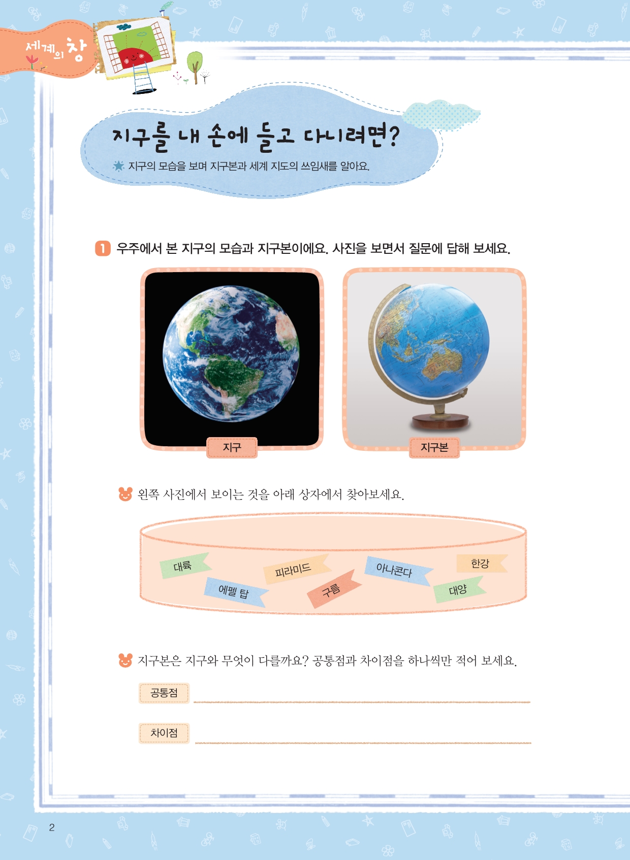 세계를 내 마음에 담아요