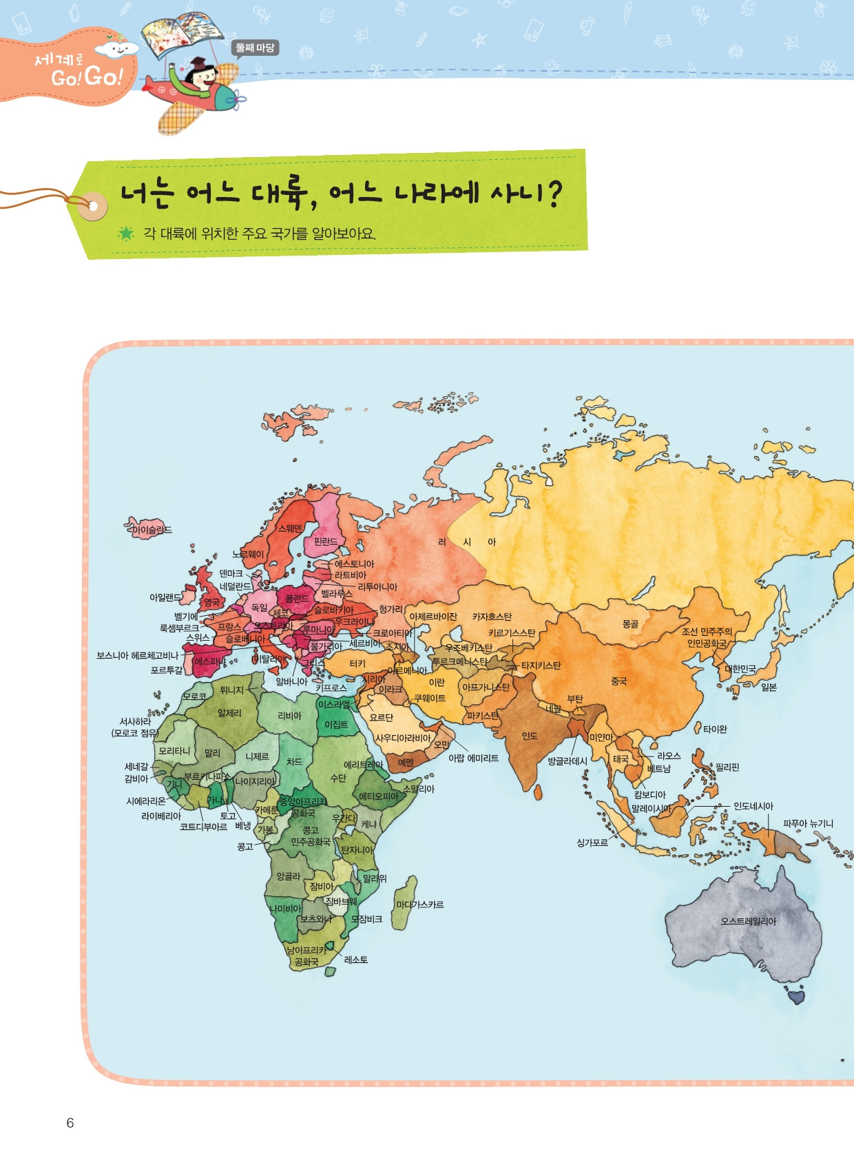 세계를 내 마음에 담아요