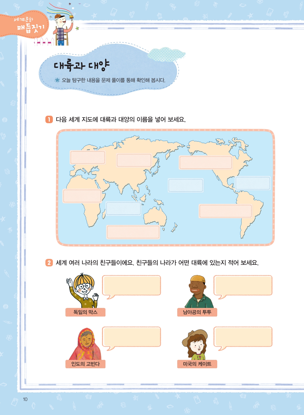 세계를 내 마음에 담아요