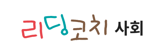 리딩코치 사회