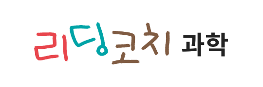 리딩코치 과학