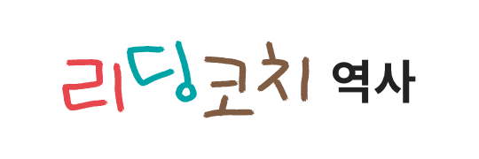 리딩코치 역사