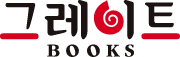 그레이트 BOOKS