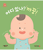 어디있나? 까꿍! 책