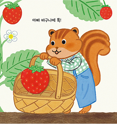 딸기를 똑! 페이지 4
