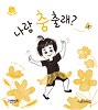 나랑 춤출래? 책