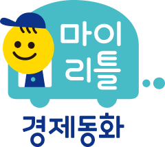 마이리틀 경제 동화