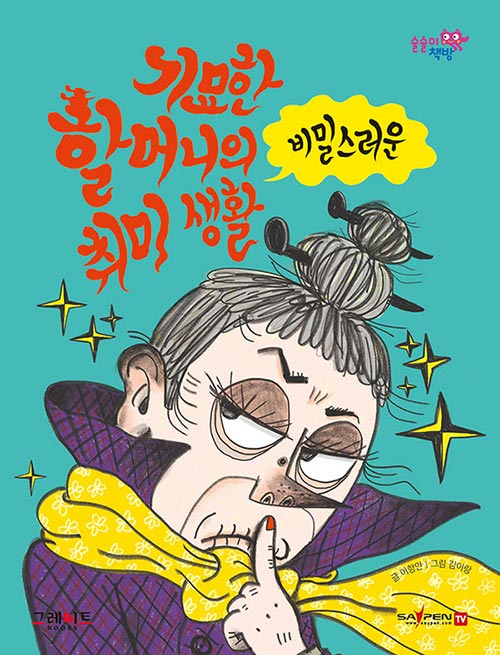 기묘한 할머니의 비밀스러운 취미생활 책