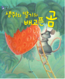 생쥐와 딸기와 배고픈 곰 책