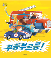 부릉부르릉!